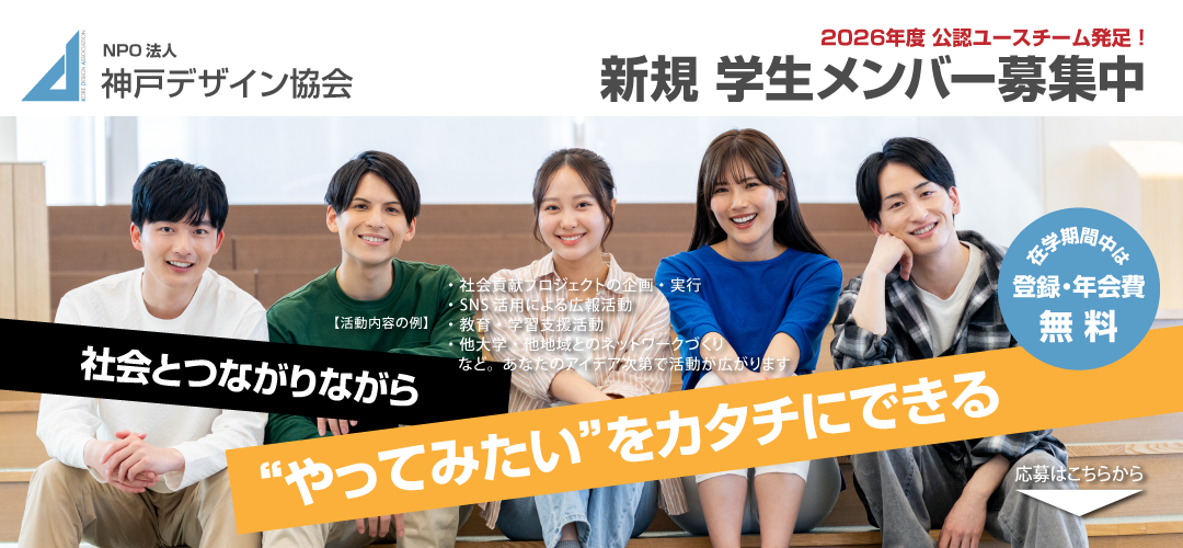 神戸デザイン協会学生メンバー募集中